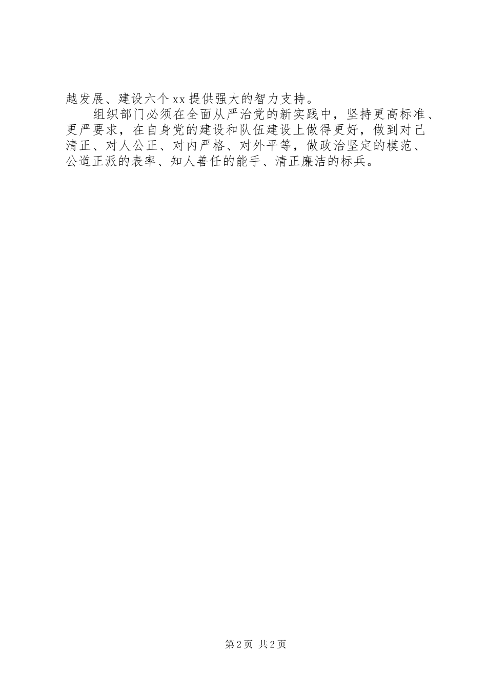 全市组织部长会议发言材料提纲：全面从严治党助推跨越发展_第2页