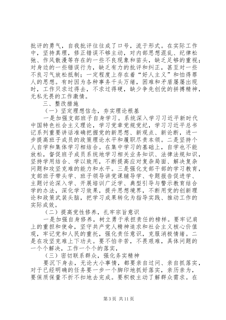 党员查摆问题发言材料范文合集_第3页