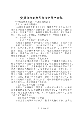 党员查摆问题发言材料范文合集