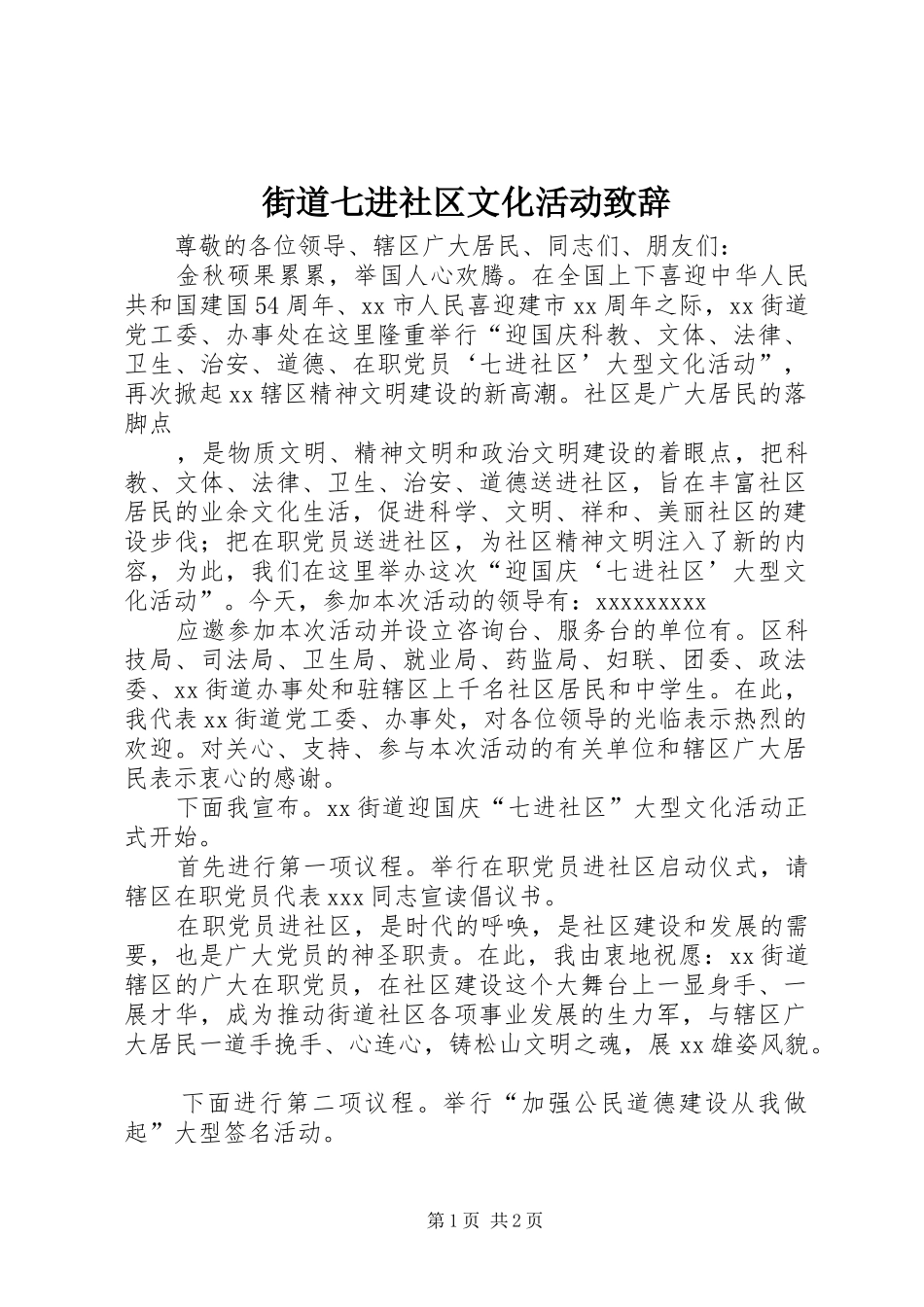 街道七进社区文化活动致辞稿_第1页