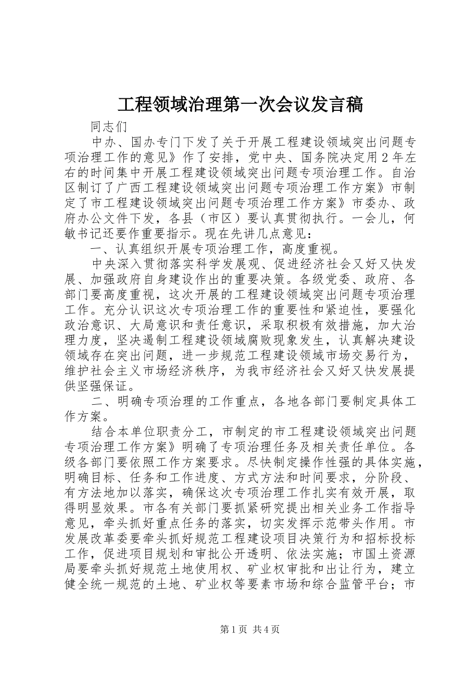 工程领域治理第一次会议发言_第1页