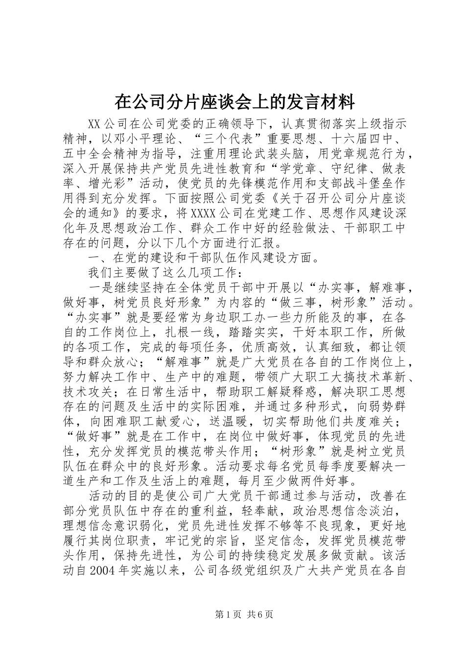 在公司分片座谈会上的发言材料提纲_第1页