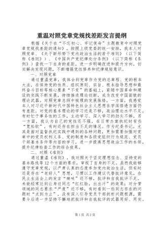 重温对照党章党规找差距发言提纲材料