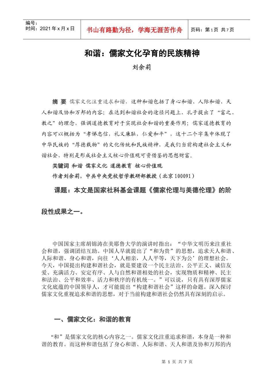 和谐：儒家文化孕育的民族精神_第1页