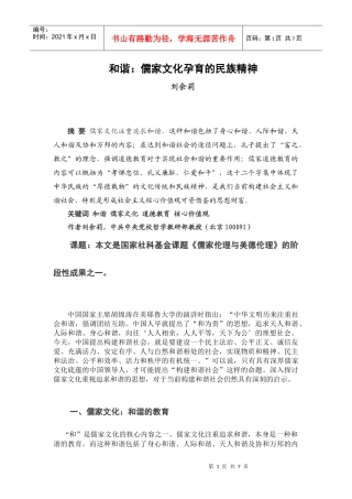 和谐：儒家文化孕育的民族精神