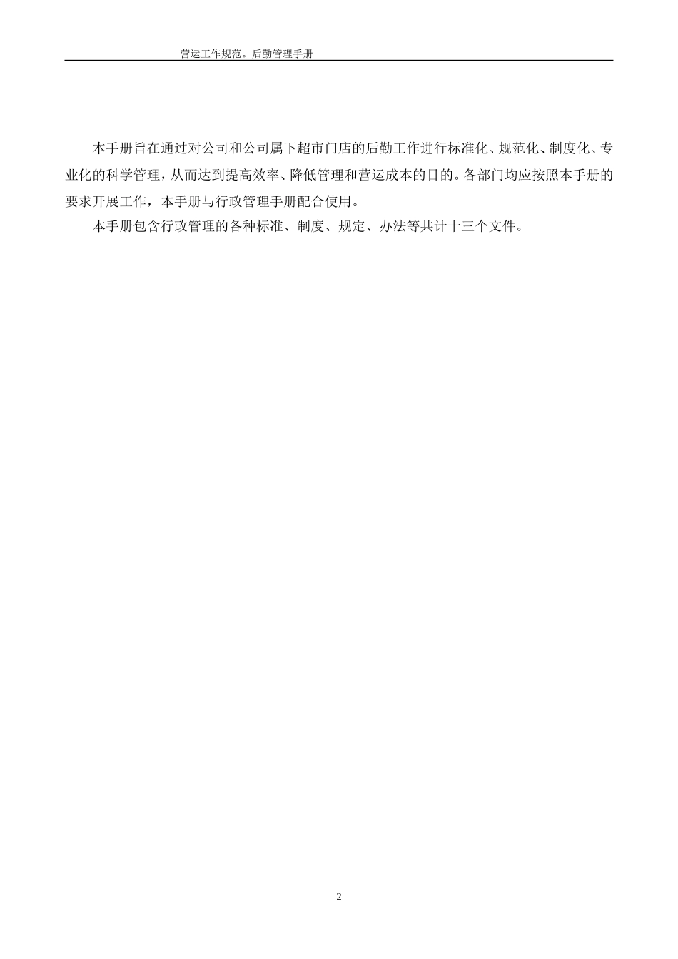 后勤部管理手册(DOC55页)_第2页