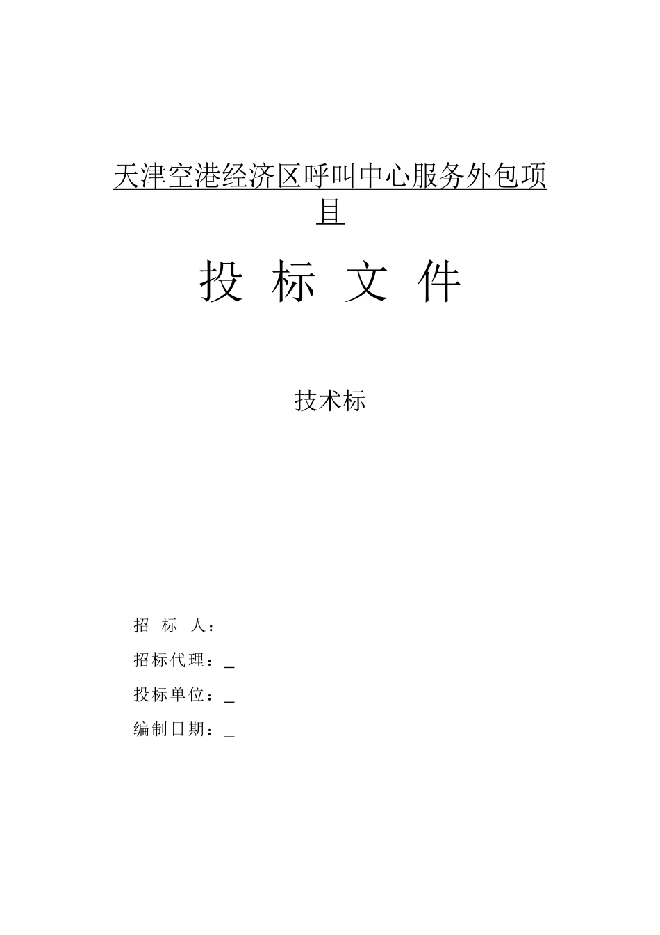 呼叫中心服务外包项目投标书_第1页