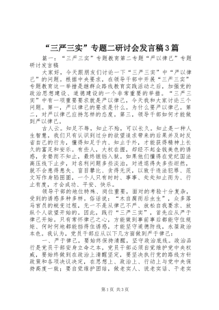 “三严三实”专题二研讨会发言3篇