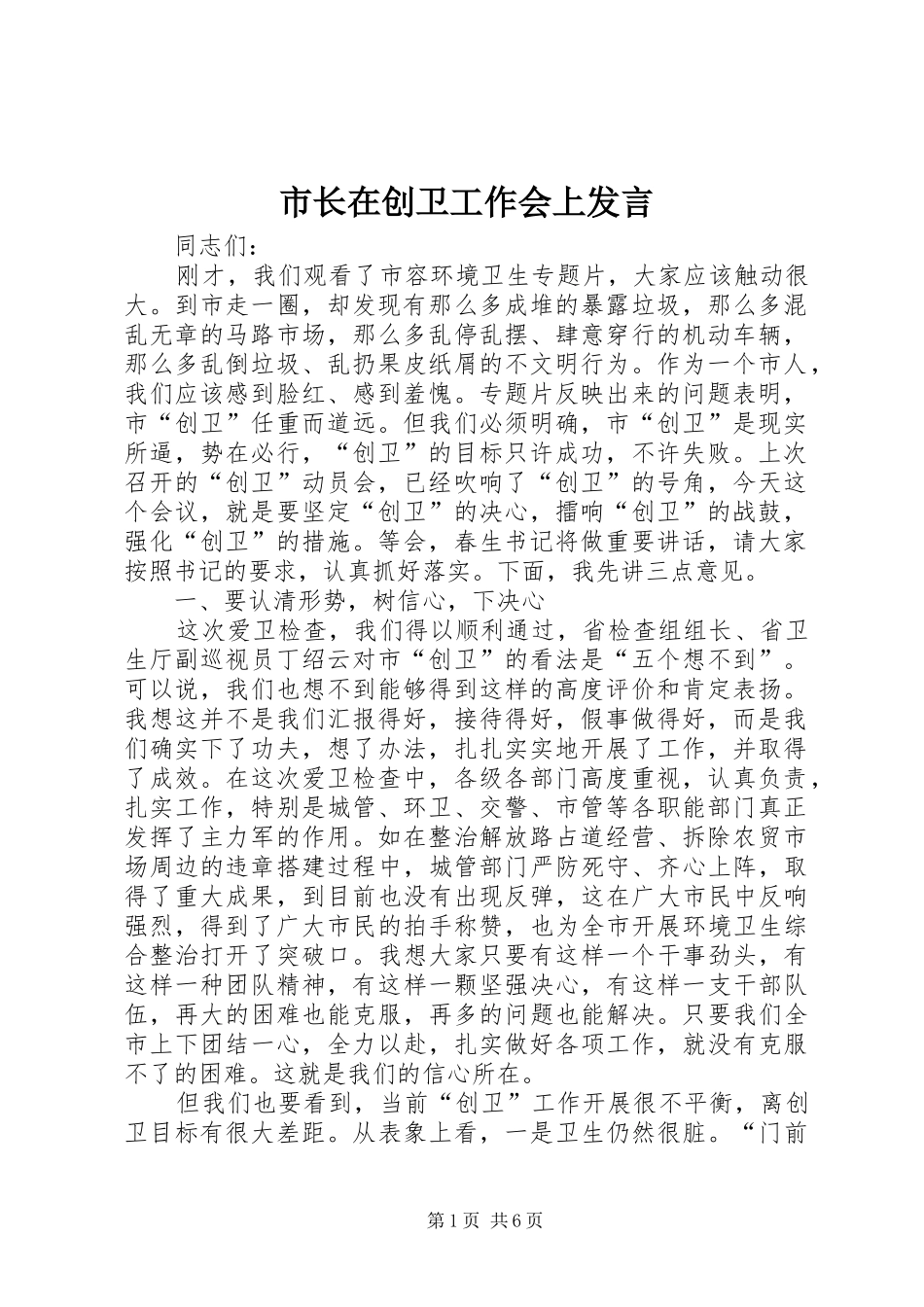市长在创卫工作会上发言稿_第1页