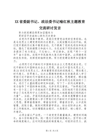 XX省委副书记、政法委书记喻红秋主题教育交流研讨发言稿