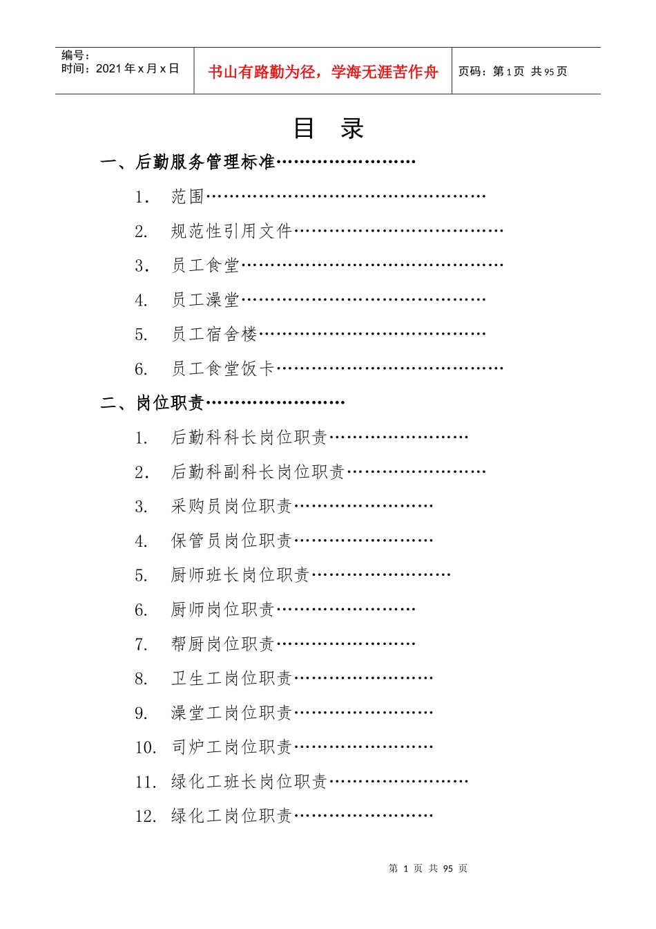 后勤管理工作手册86页_第1页