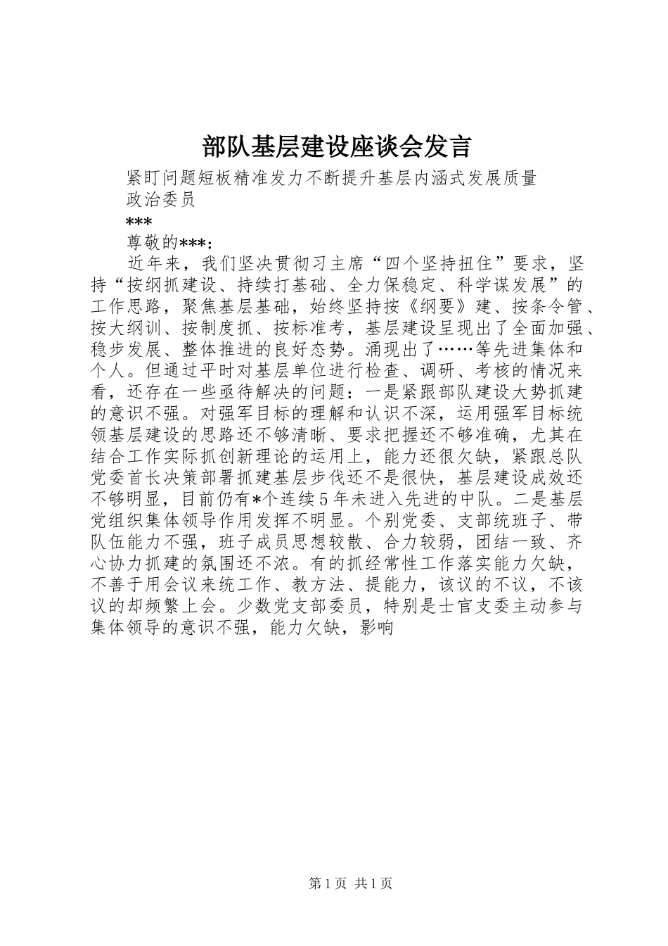 部队基层建设座谈会发言稿_第1页