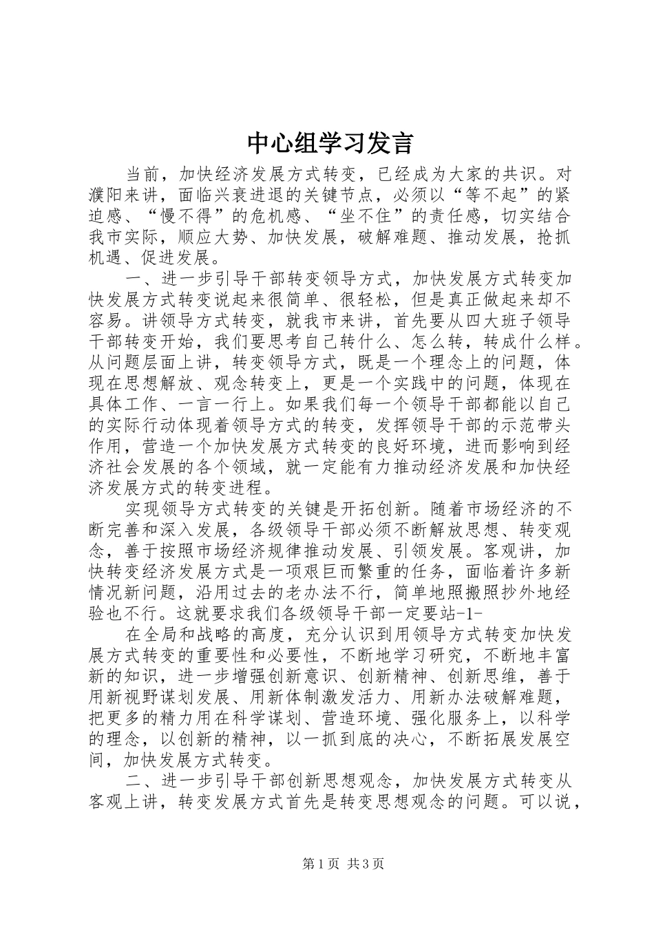 中心组学习发言材料_第1页