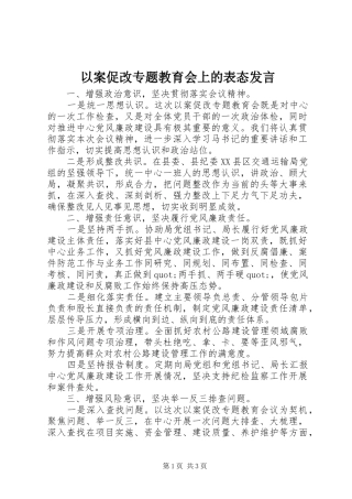 以案促改专题教育会上的表态发言稿