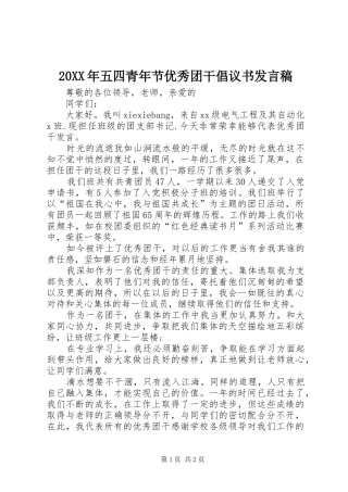 20XX年五四青年节优秀团干倡议书发言(3)