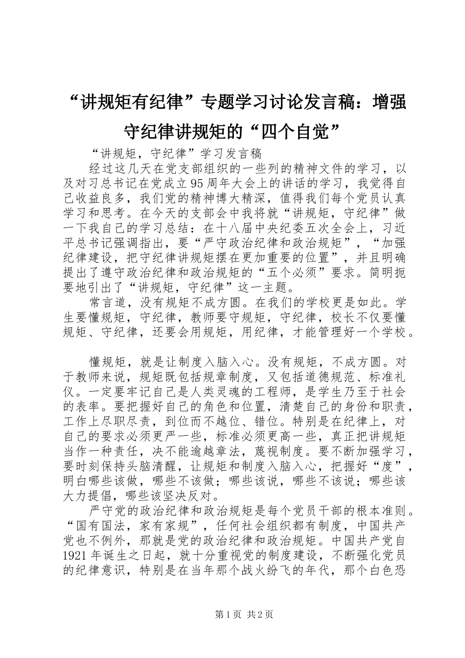 “讲规矩有纪律”专题学习讨论发言稿范文：增强守纪律讲规矩的“四个自觉”_第1页