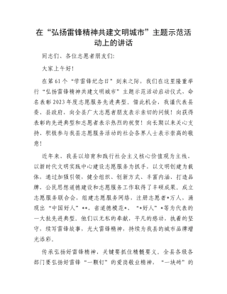 在“弘扬雷锋精神共建文明城市”主题示范活动上的讲话