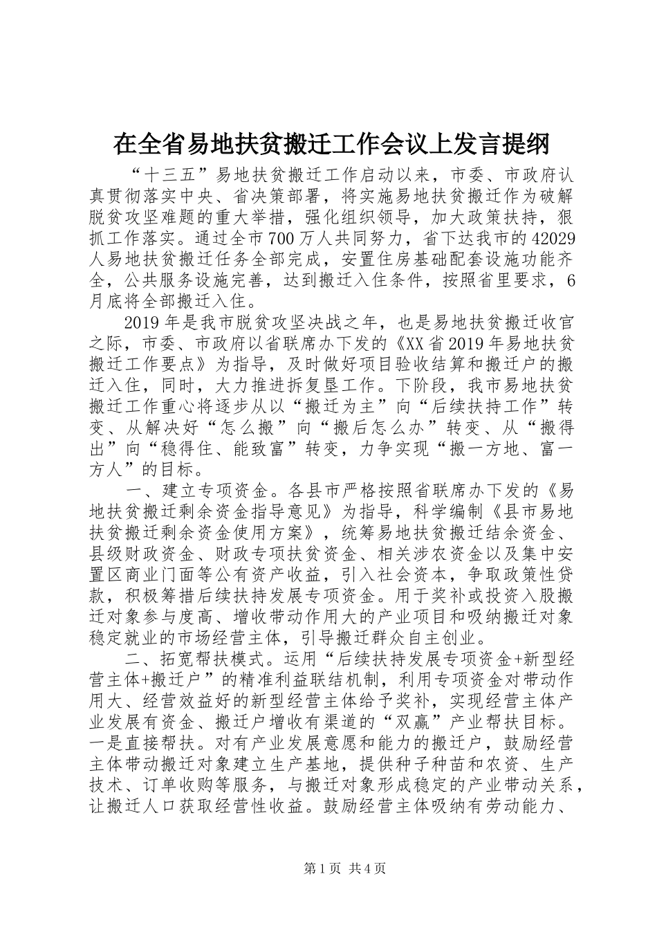 在全省易地扶贫搬迁工作会议上发言提纲材料_第1页
