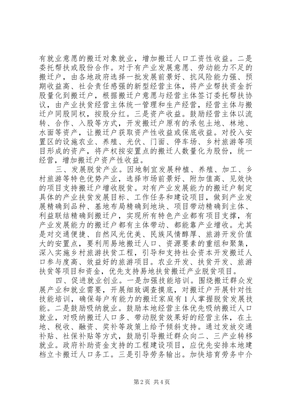 在全省易地扶贫搬迁工作会议上发言提纲材料_第2页