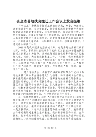 在全省易地扶贫搬迁工作会议上发言提纲材料