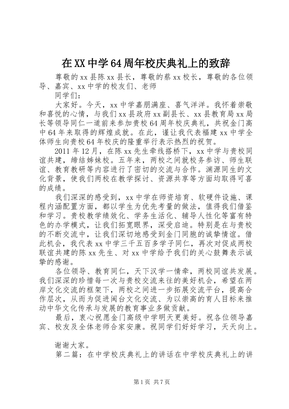 在XX中学64周年校庆典礼上的演讲致辞词_第1页