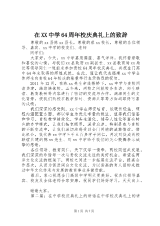 在XX中学64周年校庆典礼上的演讲致辞词