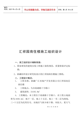 商住楼施工组织设计方案