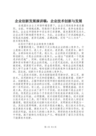 企业创新发展演演讲稿：企业技术创新与发展