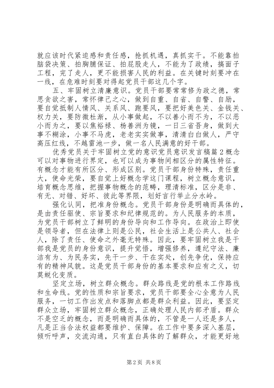 优秀党员关于牢固树立党的意识党员意识发言_第2页