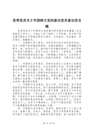 优秀党员关于牢固树立党的意识党员意识发言