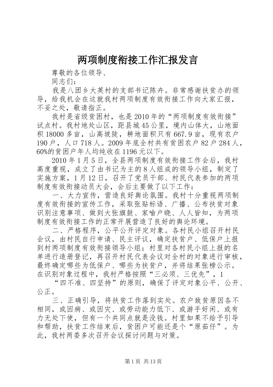 两项制度衔接工作汇报发言稿_第1页