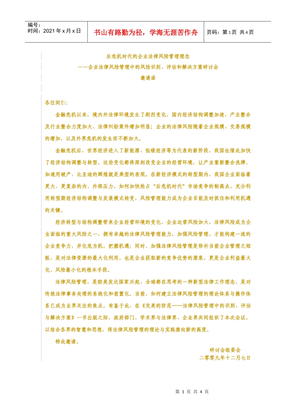 后危机时代的企业法律风险管理理念_第1页