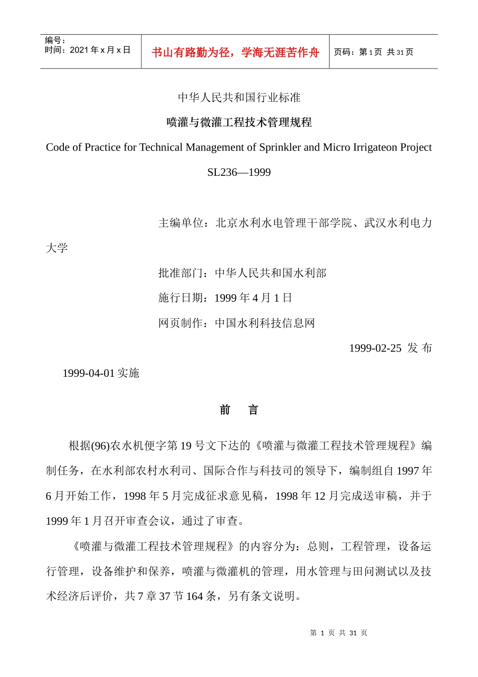喷灌与微灌工程技术管理规程标准_第1页