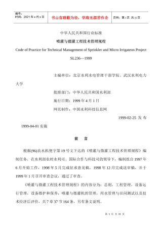 喷灌与微灌工程技术管理规程标准