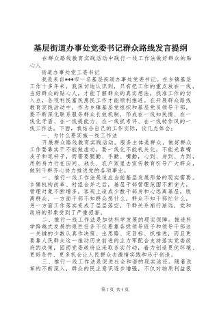 基层街道办事处党委书记群众路线发言材料
