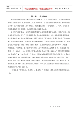 商品混凝土工程有限公司管理制度汇编