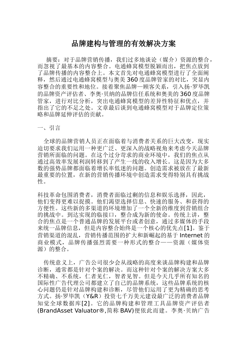品牌建构与管理的有效解决方案(DOC 32)_第1页