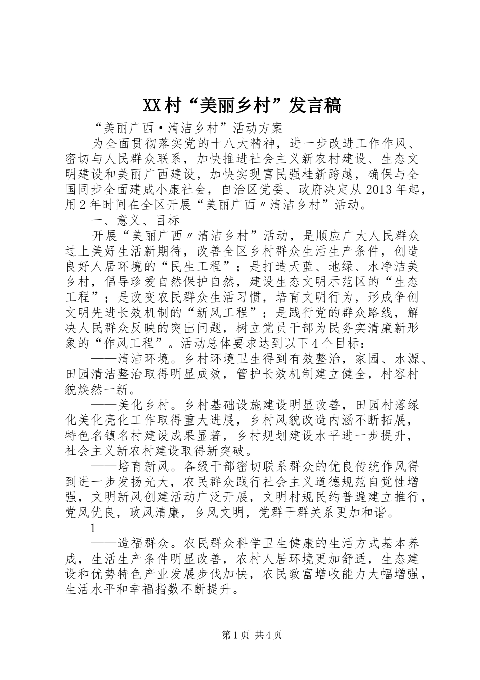 XX村“美丽乡村”发言稿范文_第1页