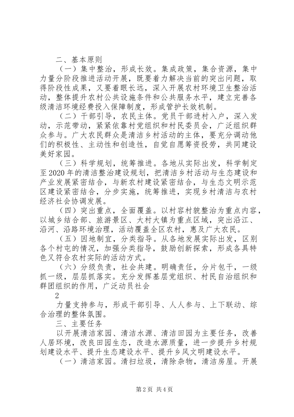 XX村“美丽乡村”发言稿范文_第2页