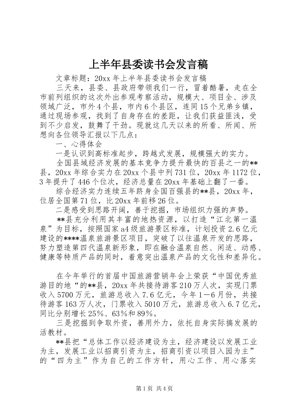 上半年县委读书会发言_第1页