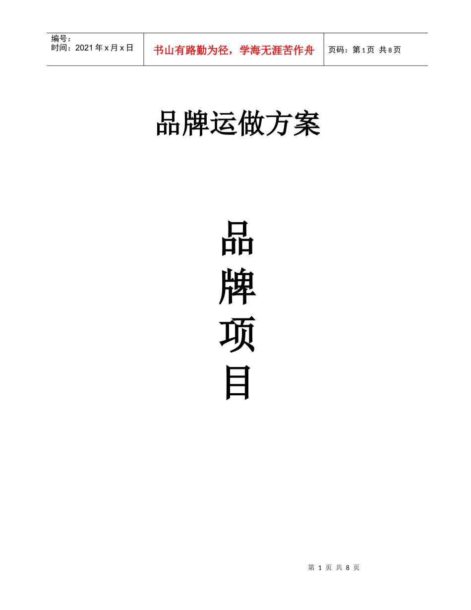 品牌运做方案最终版_第1页