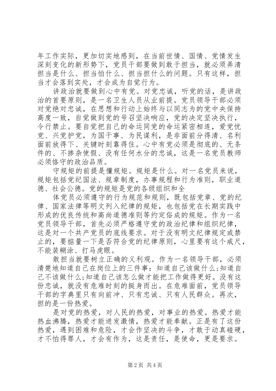 对党忠诚做合格党员发言范文_第2页
