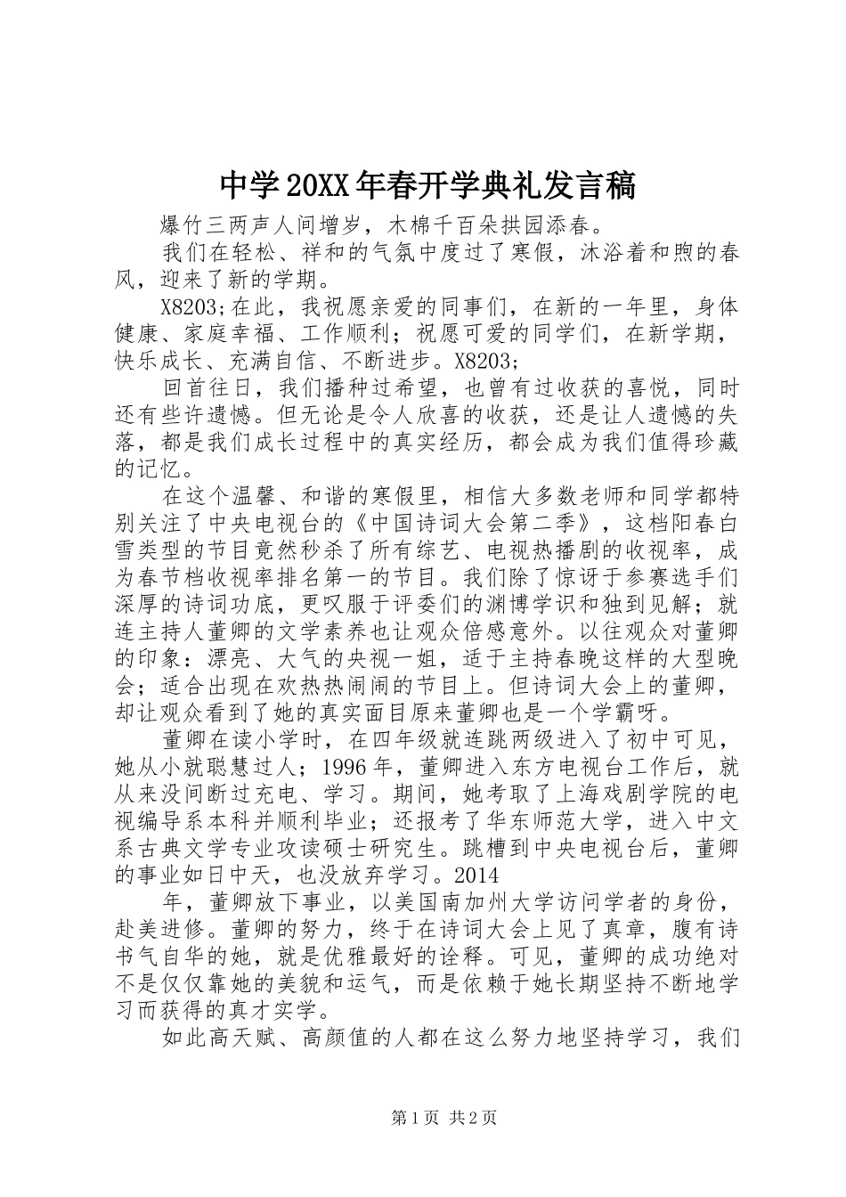 中学20XX年春开学典礼发言_第1页