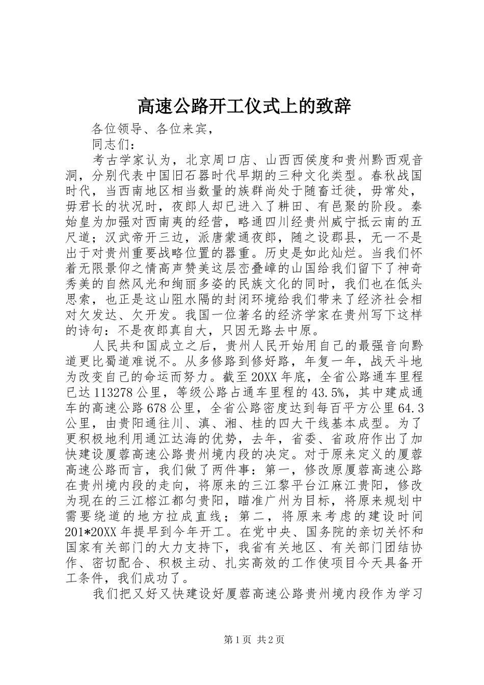 高速公路开工仪式上的致辞稿_第1页