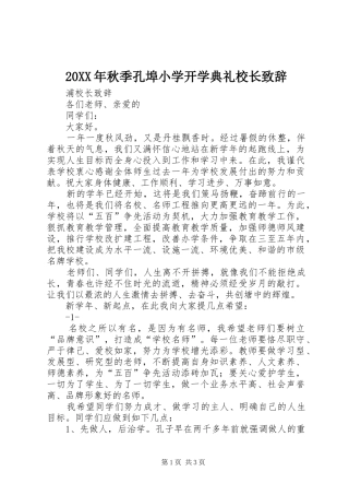 20XX年秋季孔埠小学开学典礼校长演讲致辞(4)