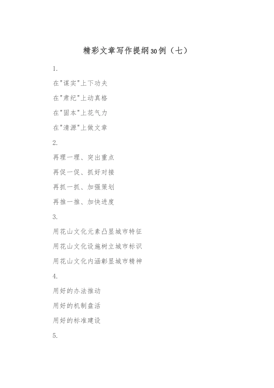 精彩文章写作提纲30例（七）_第1页