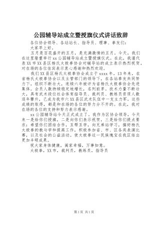 公园辅导站成立暨授旗仪式讲话演讲致辞