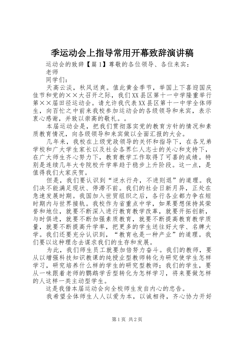 季运动会上指导常用开幕演讲致辞演讲稿_第1页