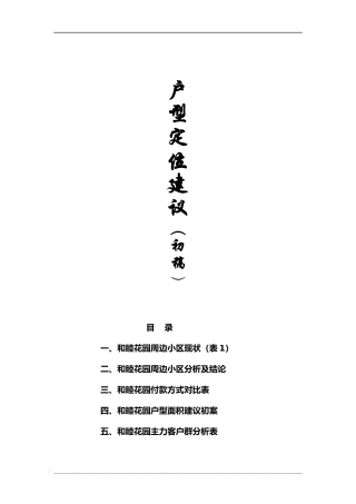 和睦花园户型定位建议书