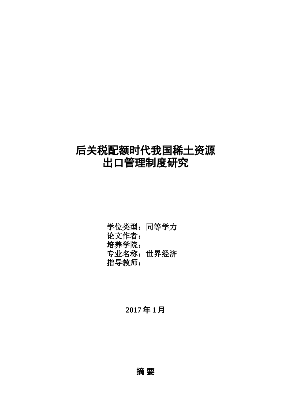 后关税配额时代我国稀土资源出口管理制度研究(修改)012_第1页